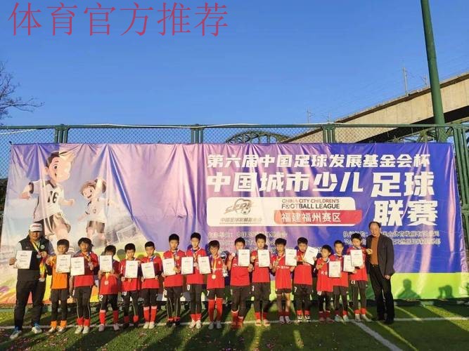 2018-2019“中国足球发展基金会杯”中国城市少儿足球联赛总决赛落幕 2018-2019“中国足球发展基金会杯”中国城市少儿足球联赛总决赛落幕